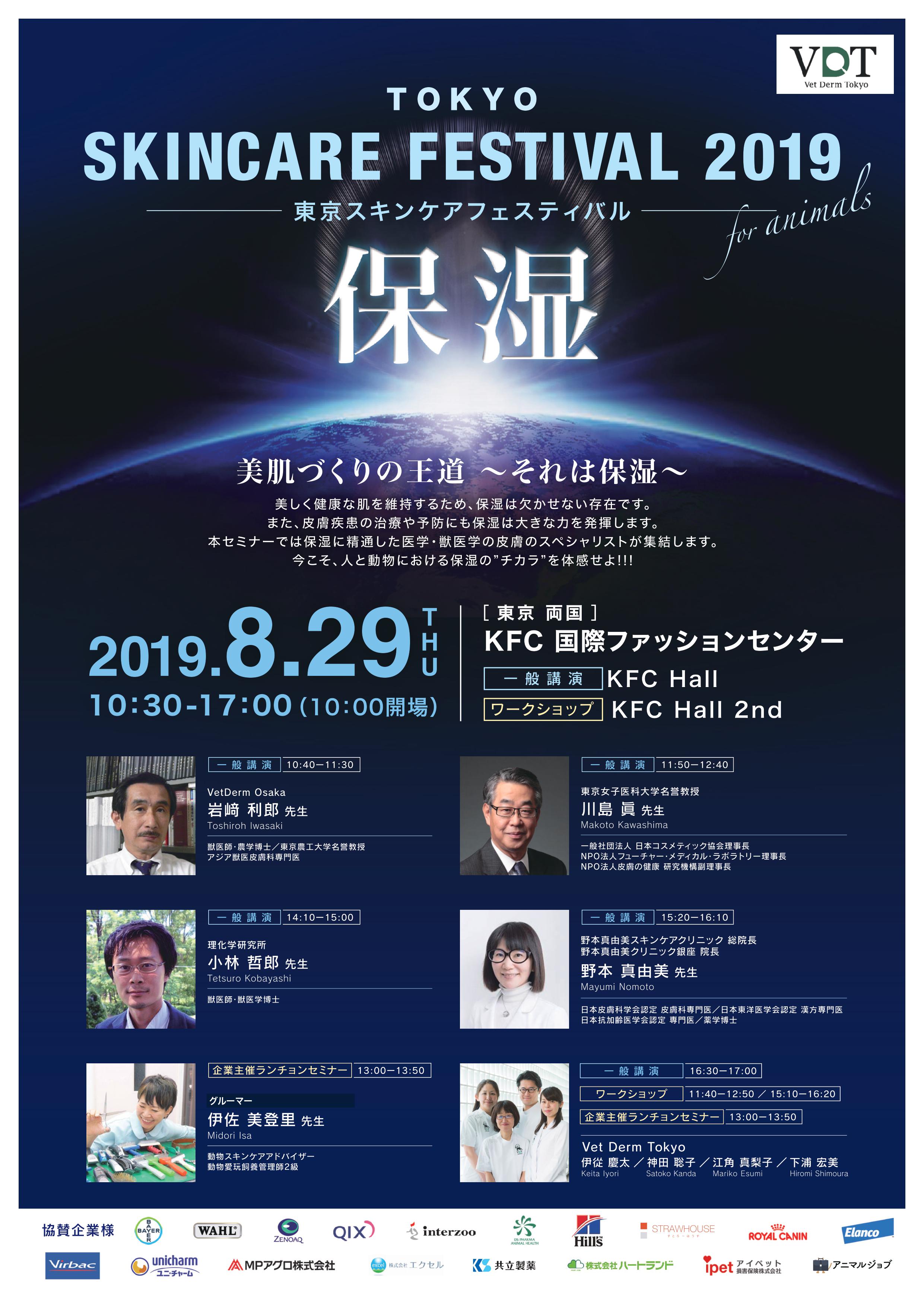 【TOKYO SKINCARE FESTIVAL for 3nim3ls 2019】