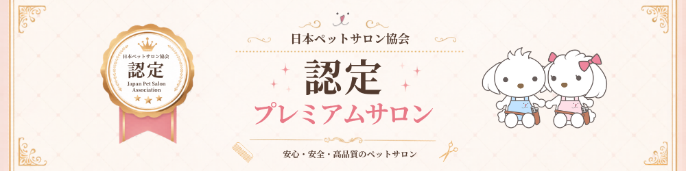 日本ペットサロン協会認定「プレミアムサロン制度」開始のお知らせ