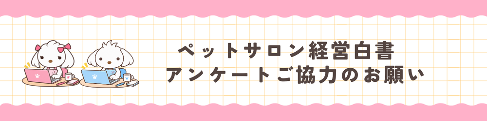 ペットサロン経営白書 アンケートご協力のお願い
