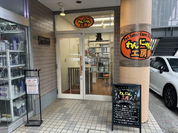 わんにゃん工房駒沢店