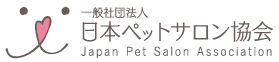 日本ペットサロン協会