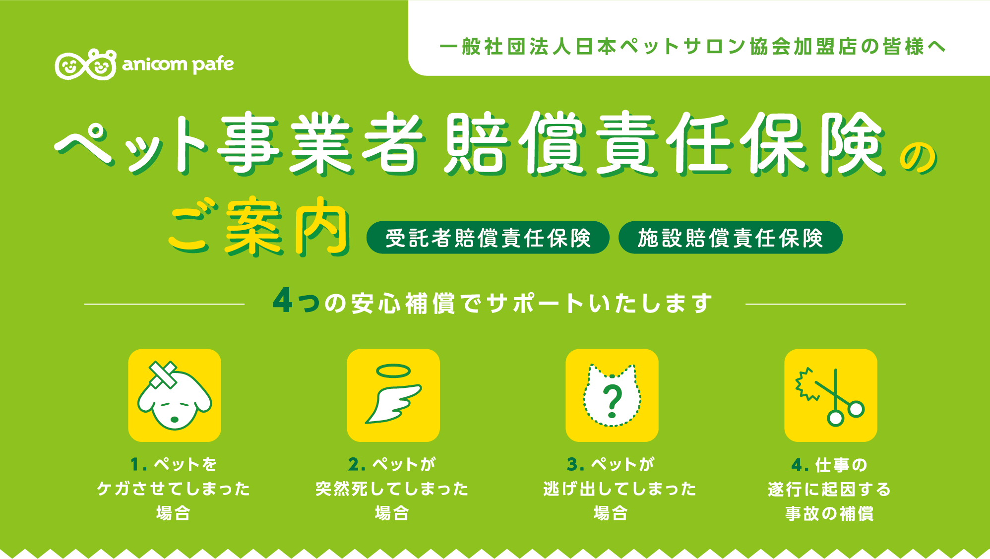 一般社団法人日本ペットサロン協会加盟店の皆様へ ペット事業者賠償責任保険のご案内