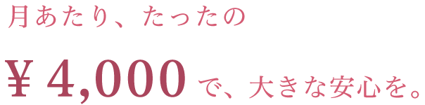 『加盟サロン、ホテル』募集中！！月あたり、たったの4000円で大きな安心を。