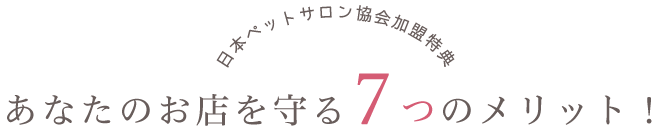 あなたのお店を守る7つのメリット！