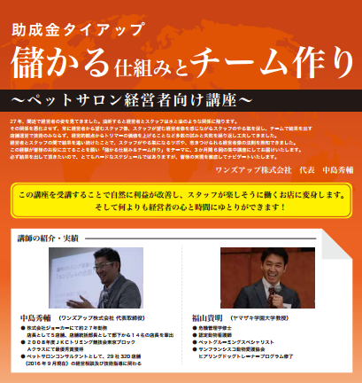助成金タイアップ 「儲かる仕組みとチーム作り」無料説明会(12月)