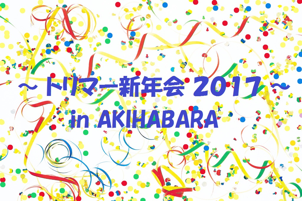 2017トリマー新年会