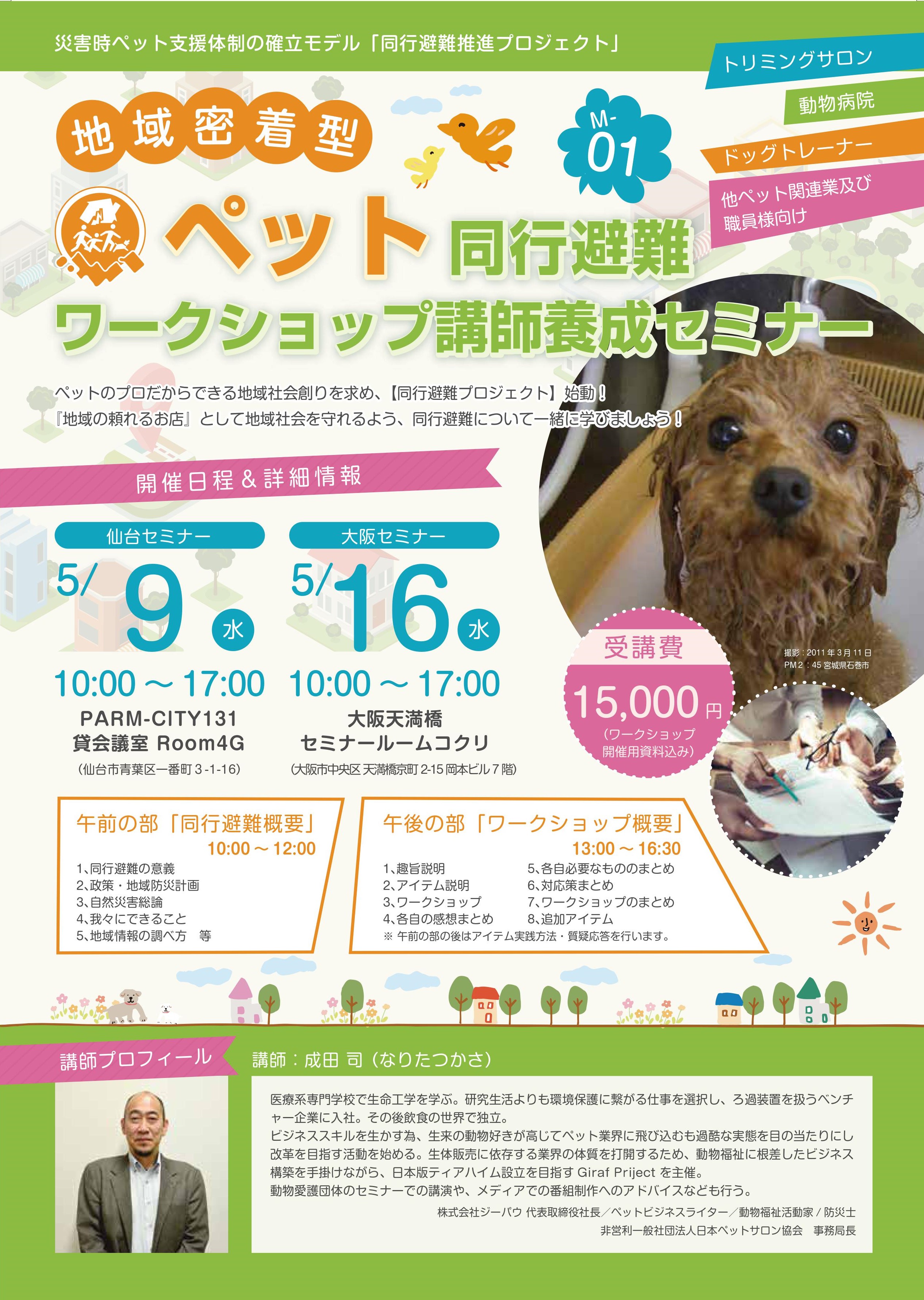 『ペット同行避難ワークショップ』講師養成セミナー 大阪