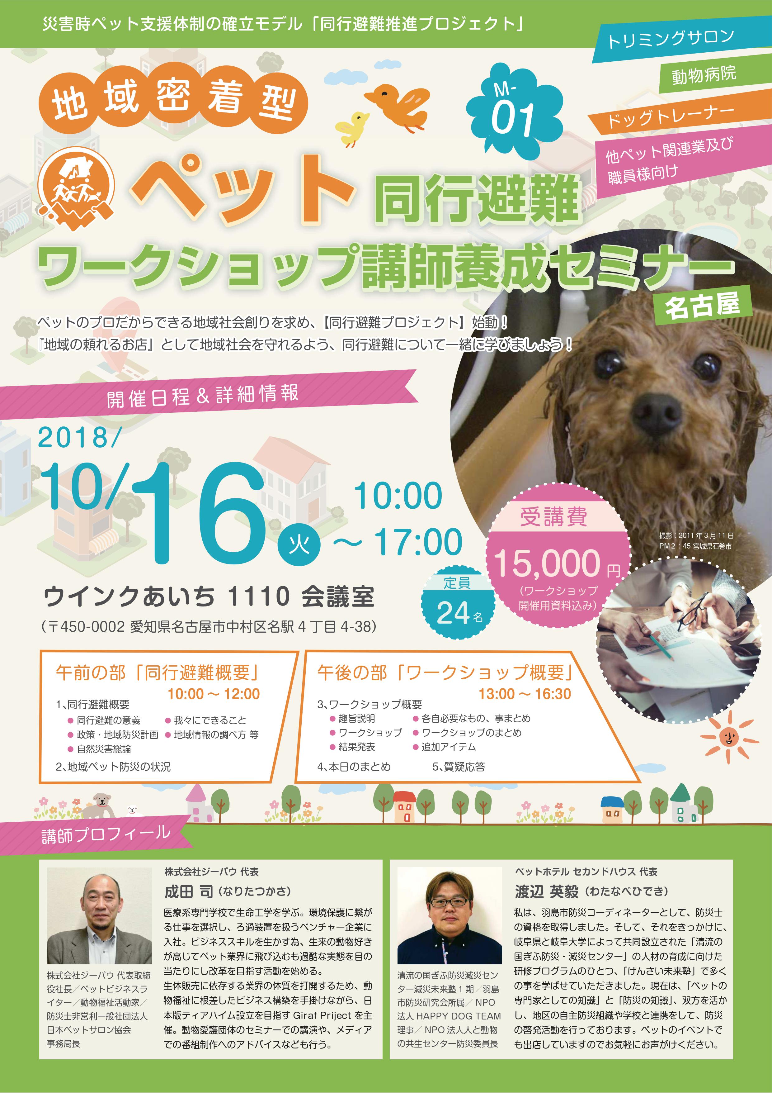 『ペット同行避難ワークショップ』講師養成セミナー 名古屋
